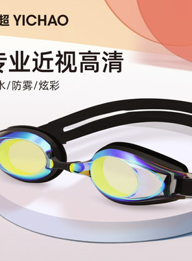 亿超近视泳镜 幻彩游泳眼镜 防水防雾大框可调节男女款有度数眼镜