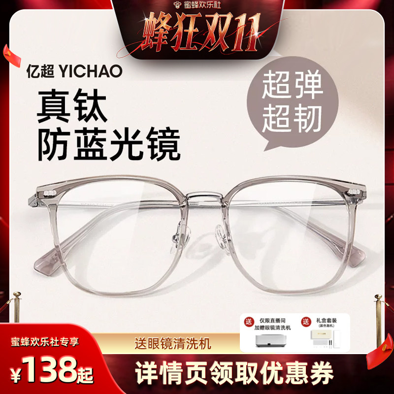 【蜂狂双十一】亿超淡栗棕钛架防蓝光眼镜框超轻近视度数可配女