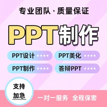 ppt制作代做设计美化修改定制工作汇报企业宣传演讲课件年终总结