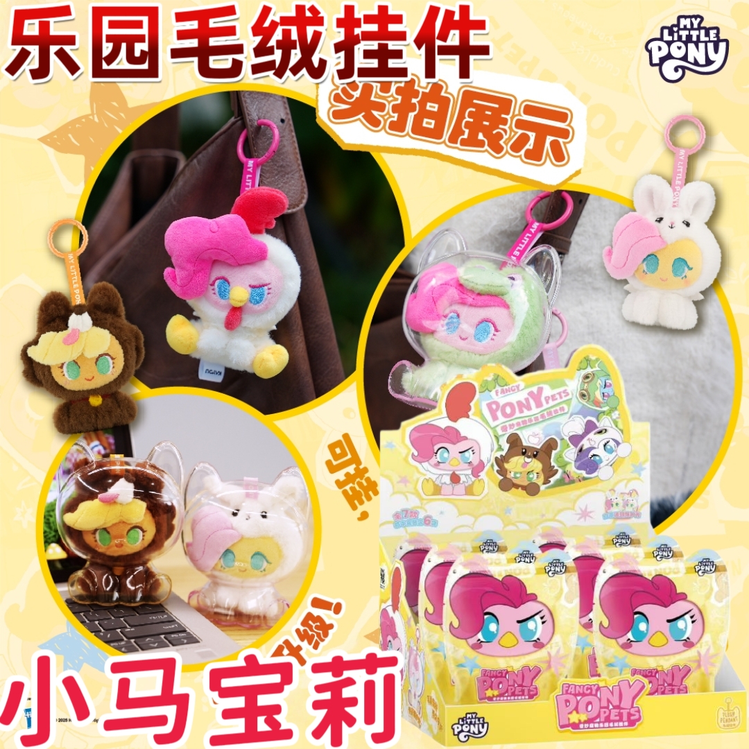 卡游小马宝莉奇妙宠物乐园人偶毛绒挂件盲盒动漫联名周边手办收藏