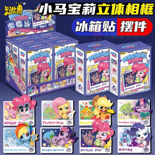 卡游小马宝莉立体3D相框画手工DIY益智玩具桌面冰箱摆件儿童礼物