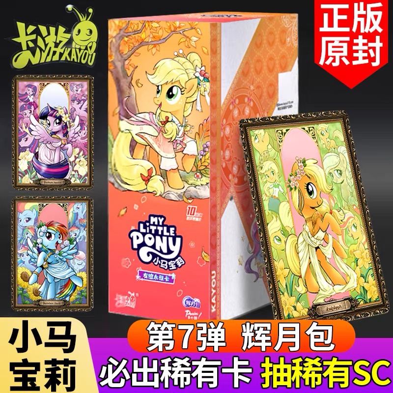 卡游 小马宝莉卡片辉月包第七弹第7代SC卡正版公主女孩卡牌10元包
