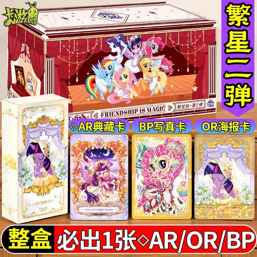 正版卡游小马宝莉卡片繁星包第二弹20元包一整盒BP卡牌2代AR卡OR