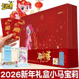 卡游小马宝莉卡片福来启运马年礼盒2026儿童女孩新年礼物新春玩具