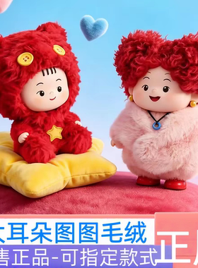 正品麦和Sopfun大耳朵图图盲盒幸福是什么系列潮玩搪胶毛绒挂件