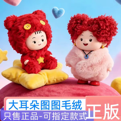 正品麦和Sopfun大耳朵图图盲盒幸福是什么系列潮玩搪胶毛绒挂件