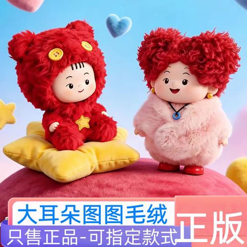 正品麦和Sopfun大耳朵图图盲盒幸福是什么系列潮玩搪胶毛绒挂件