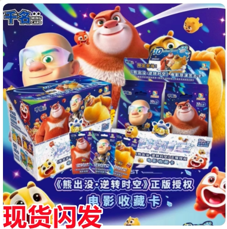 现货方特熊出没逆转时空卡片电影收藏卡正版周边卡牌十周年纪念卡