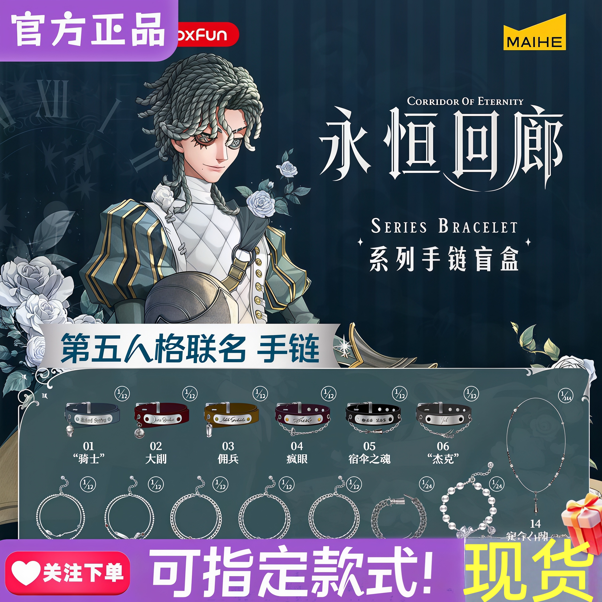 现货正版BOXFUN麦和第五人格永恒回廊手链盲盒首饰联名周边礼物女图片
