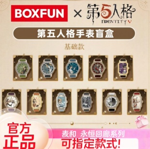 正版麦和BOXFUN第五人格手表盲盒永恒回廊系列腕表潮玩手办礼物男