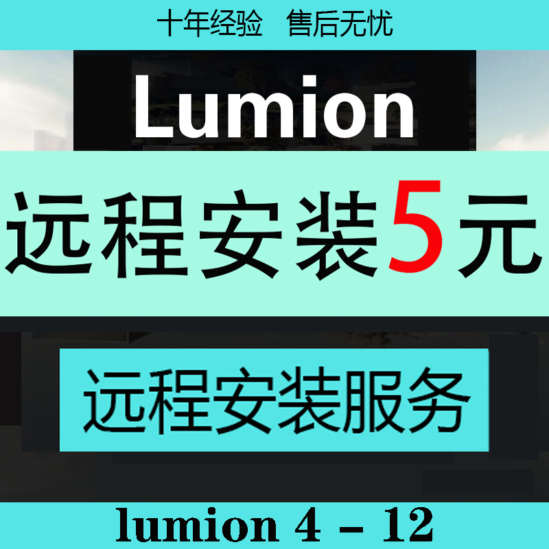 Lumion12pro/11/10/9/8/6/软件中文版远程安装服务插件素材包教程