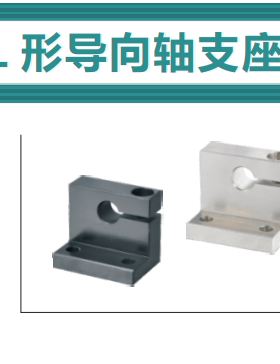 GDP01-D8-H20GDP02-D10-H25GDP06-D12-H30L形导向轴支座 侧开口型