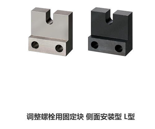 调整螺栓用固定块 侧面安装型 L型AJSLC AJSLCM AJSLCS