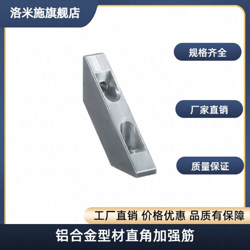 铝合金型材直角加强筋