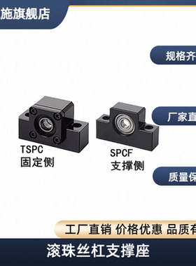 滚珠丝杠支撑座TSPC SPCF6 8 10 12 15 17 20 25 丝杆支座固定侧
