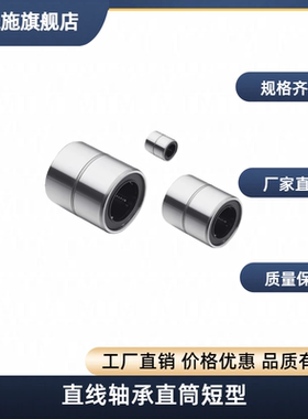 直线轴承直筒短型 LBUS6 8 10 12 13 16 20 LBUSN10 16 20紧凑型
