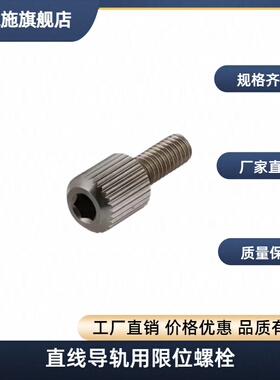 直线导轨用限位螺栓SBLT3-8-6SBLT3-8-8SBLT3-8-10SBLT3-10-6SBLT
