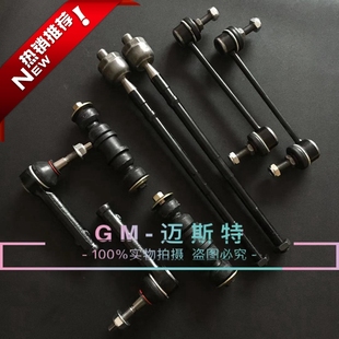 别克老君威老君越平衡杆球头方向机外球头内拉杆前后稳定杆小吊杆