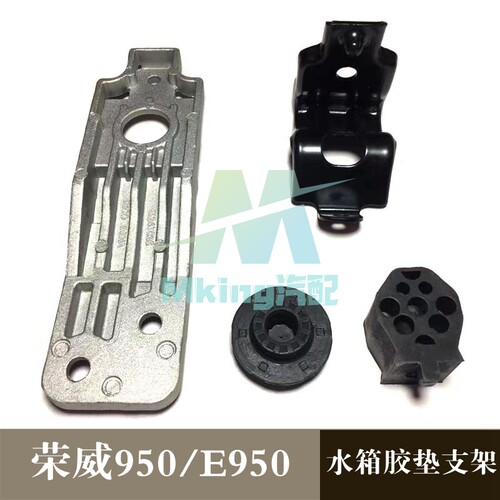 荣威950E950水箱胶垫支架