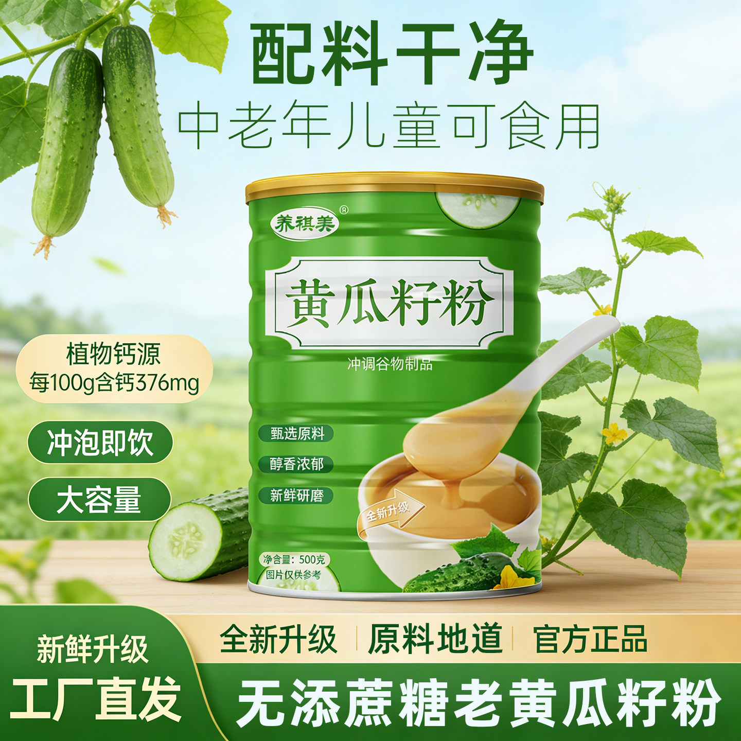 品质东北老黄瓜籽粉低温研磨冲泡即饮食补粉中老年营养餐粉植物钙