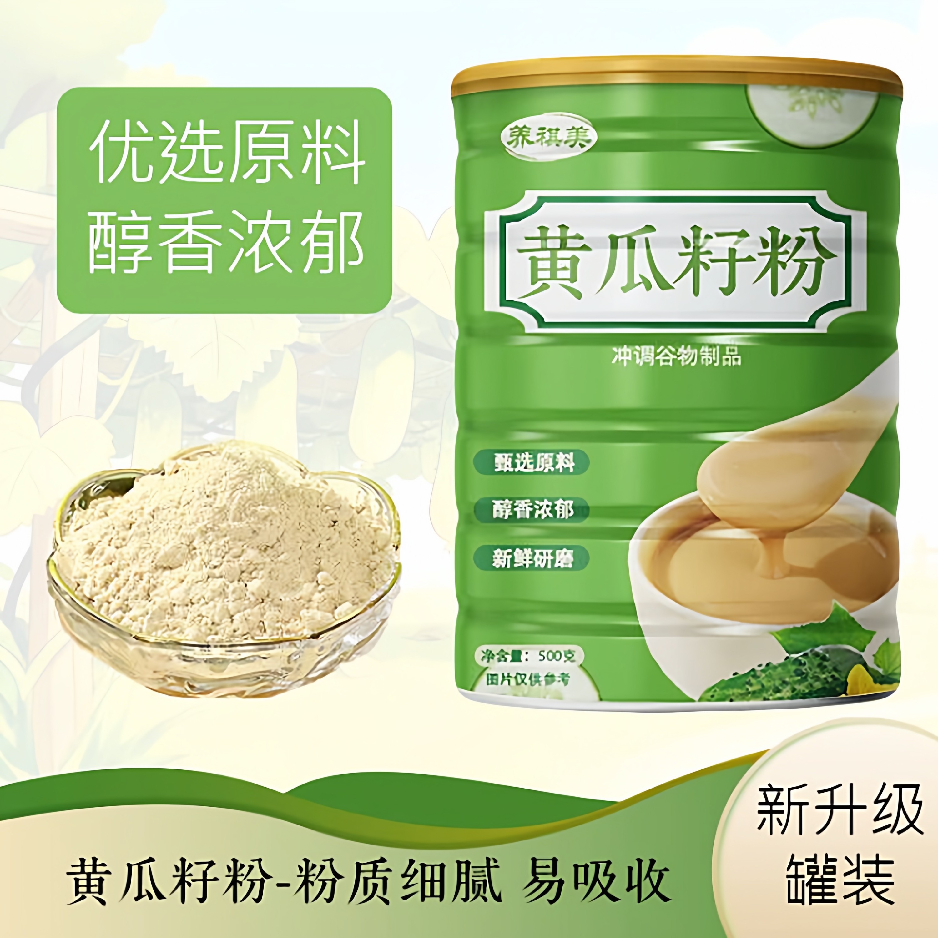 正宗东北老黄瓜籽粉低温研磨冲泡即饮食补粉中老年营养餐粉植物钙