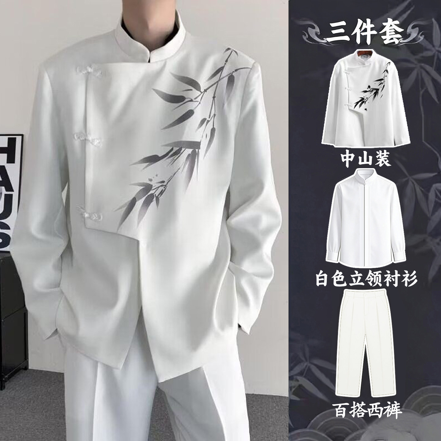 新中式男装套装白色中山装国风写意竹子立领斜襟盘扣西装礼服外套