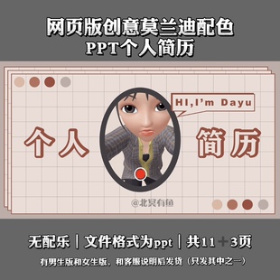 【北冥有鱼ppt】网页版创意高级莫兰迪个人简历应聘教师模板
