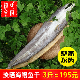 3斤整条淡晒鳗鱼干 湛江海鲜特产船晒咸鱼干自制整条送礼海鳝干货