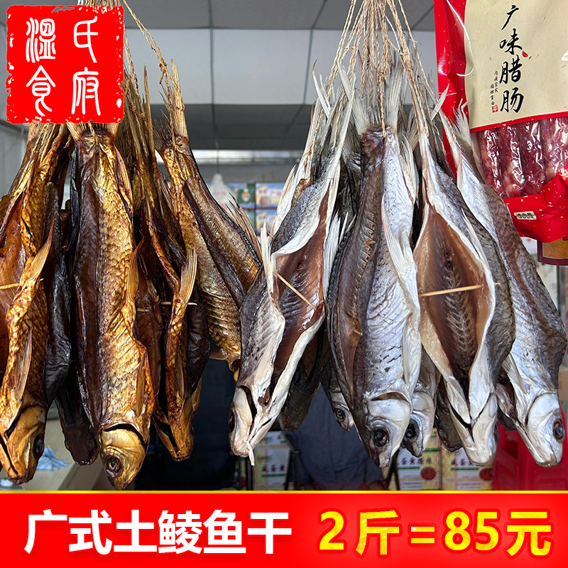 两斤鲮鱼干整条广东顺德特产咸鱼