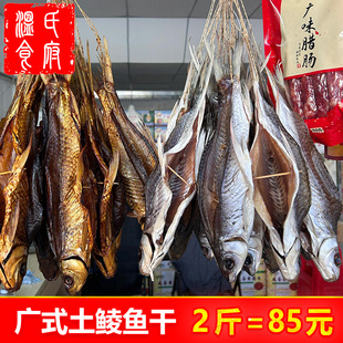 两斤装鲮鱼干整条广东顺德特产新鲜腌制风干腊鱼广式腊味淡水咸鱼