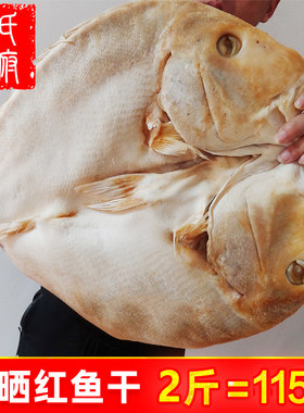 咸晒红鱼干货湛江海鲜送礼大鱼干