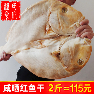 2斤咸晒红鱼干 湛江海鲜特产地方特色农家送礼海鱼风晒整条大鱼干