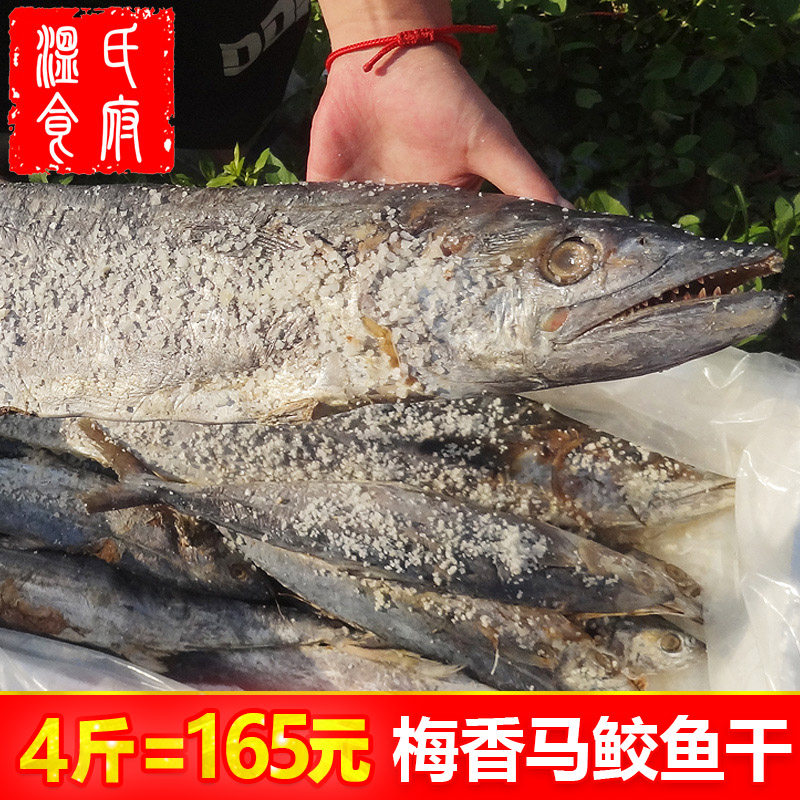 4斤梅香马鲛鱼干 广东整条盐晒咸鱼干货深海鱼燕鲅鱼干霉臭马交鱼