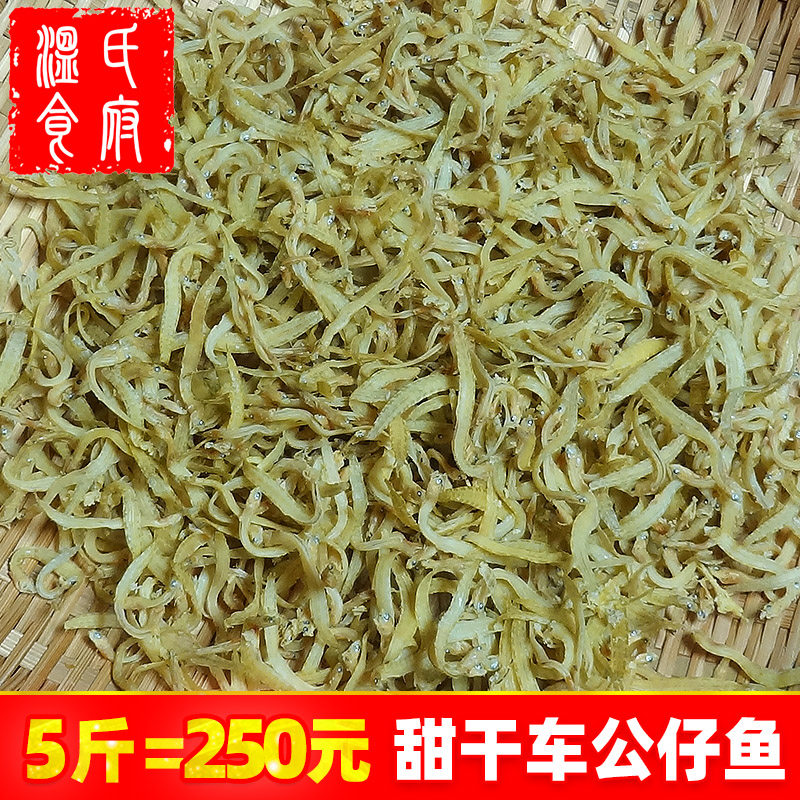 5斤甜味车公仔鱼 深海银鱼仔干鱼白帆鱼小鱼仔干水晶鱼干海鲜干货