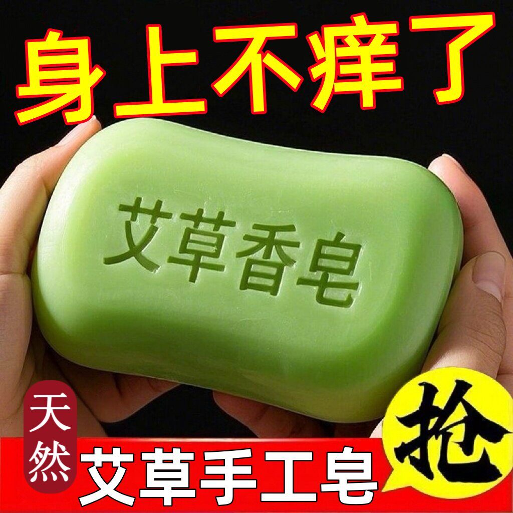 正品艾草皂止痒祛痘洗澡全身清洁