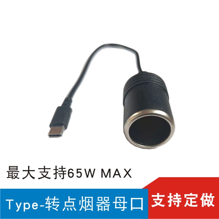 Type-c口或USBC口转点烟器母口