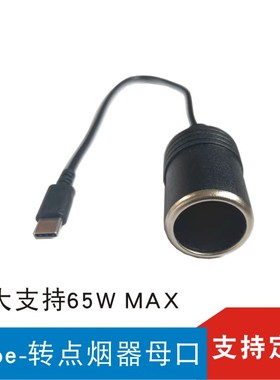 USBC口转点烟器母口12VType-c口转车载点烟器母座PD诱骗线DIY改装