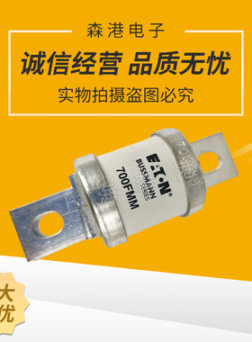 【上海森港】BS88：4熔断器熔断器 400FMM 450/500/550/630/700FM
