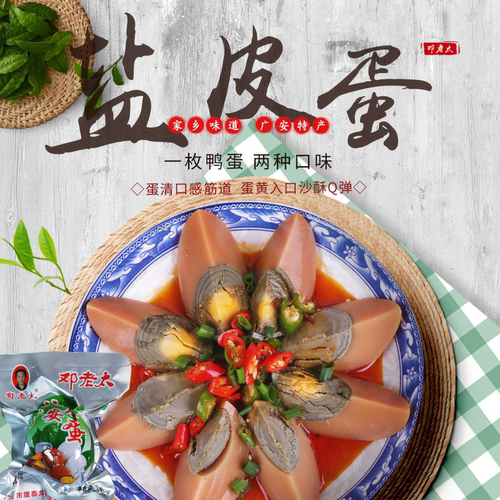 邓老太四川特产60克/个盐皮蛋