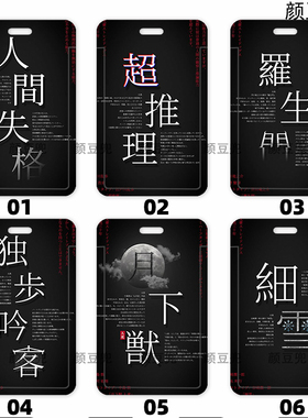 文豪野犬 人间失格太宰治 动漫 卡套 周边 饭卡校园卡套 公交地铁