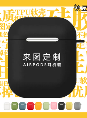 来图定制个性保护套适用airpods2保护壳1/2代苹果蓝牙耳机套 硅胶