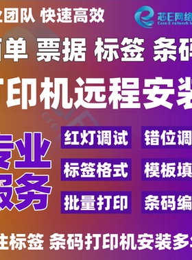 远程安装佳博打印机驱动软件调试