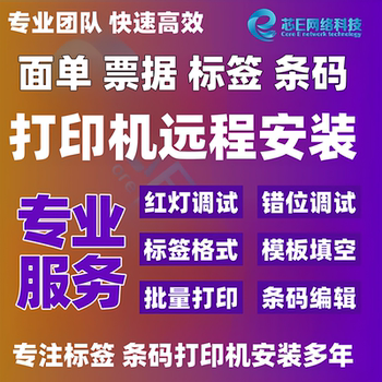 远程佳博芯烨快麦汉印TSC等面单标签条码打印机驱动软件安装调试