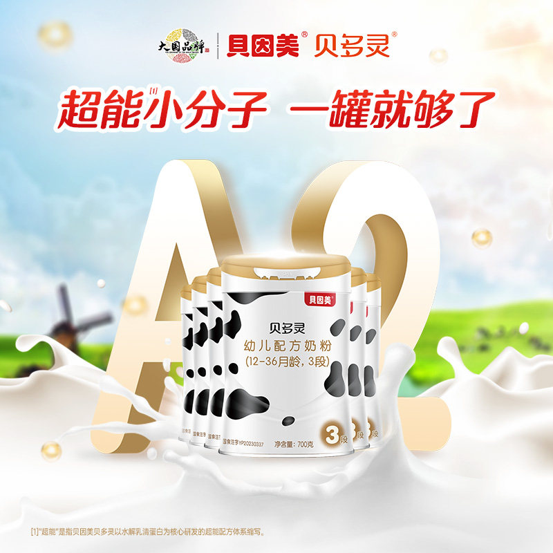 贝因美贝多灵全新升级配方3段A2幼儿奶粉700g*6罐含胆碱牛磺酸