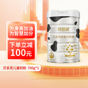 贝多灵4段儿童成长配方奶粉3岁以上学生高钙四段牛奶粉700g*1