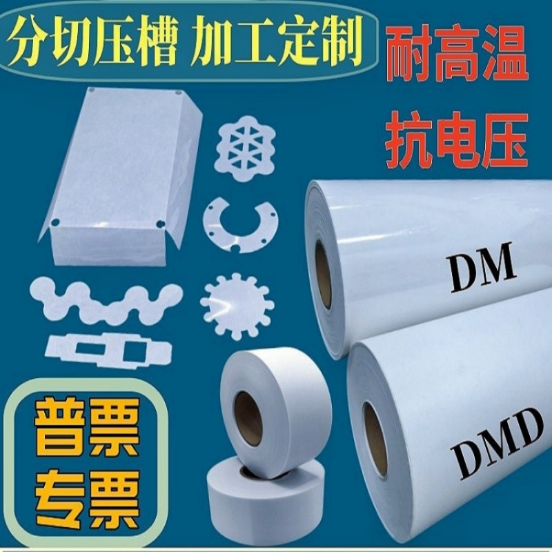 DMD白色PET电机膜绝缘纸PC麦拉片