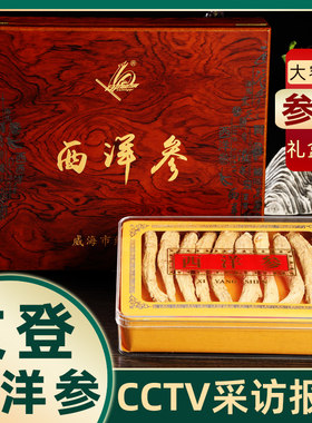 山东威海文登西洋参段正品正宗西洋参整根礼盒装整枝花旗参参条