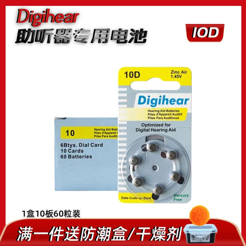 Digihear助听器电池锌空气