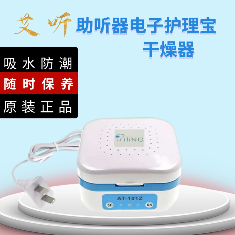 艾听牌助听器耳蜗专用电子干燥盒电子护理宝 干燥箱 智能型可定时