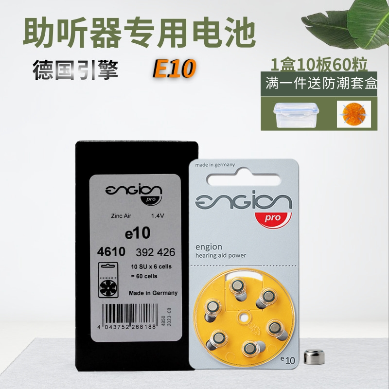 engion助听器专用电池e10德国引擎e312e13e675原装进口纽扣电子